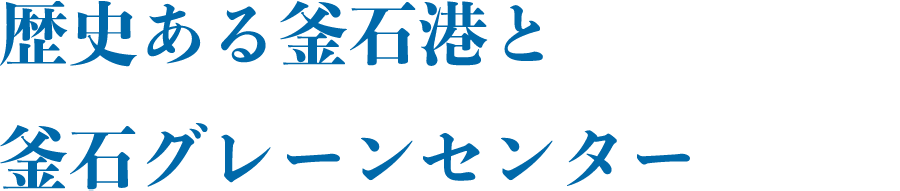 歴史ある釜石港と釜石グレーンセンター