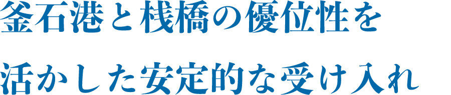 釜石港と桟橋の優位性を生かした安定的な受け入れ