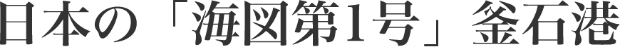 日本の「海図第１号」釜石港