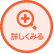 詳しく見る